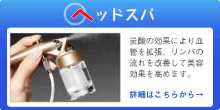 ヘッドスパ