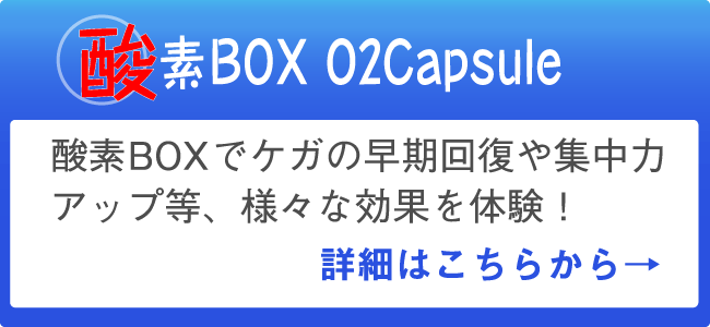 酸素BOX O2Capsule