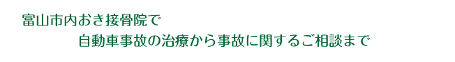 交通事故治療
