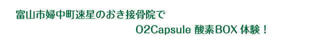 O2Capsuleの酸素BOX（酸素カプセル2人用）