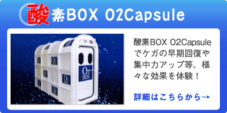 酸素BOX O2Capsule