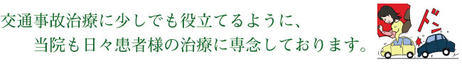交通事故治療