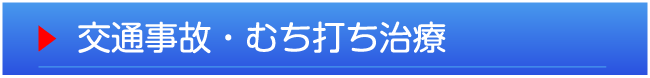 交通事故治療・むち打ち治療