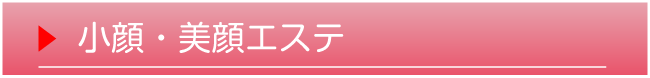 小顔エステ