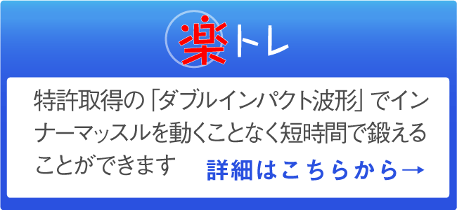 楽トレ