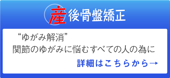 産後 骨盤矯正