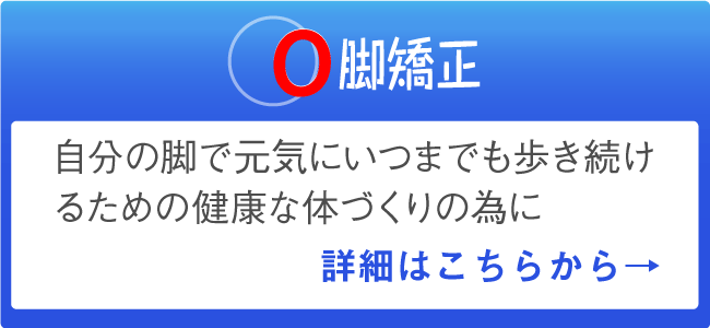 O脚矯正